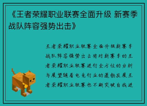 《王者荣耀职业联赛全面升级 新赛季战队阵容强势出击》