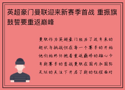 英超豪门曼联迎来新赛季首战 重振旗鼓誓要重返巅峰