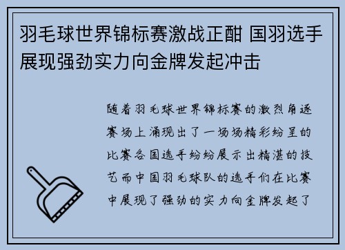 羽毛球世界锦标赛激战正酣 国羽选手展现强劲实力向金牌发起冲击