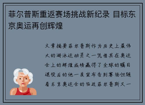 菲尔普斯重返赛场挑战新纪录 目标东京奥运再创辉煌