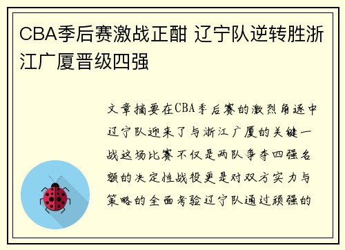 CBA季后赛激战正酣 辽宁队逆转胜浙江广厦晋级四强