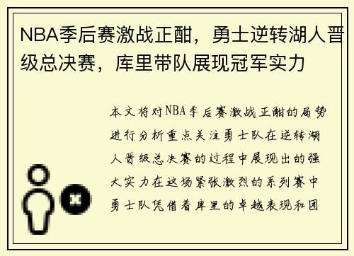 NBA季后赛激战正酣，勇士逆转湖人晋级总决赛，库里带队展现冠军实力