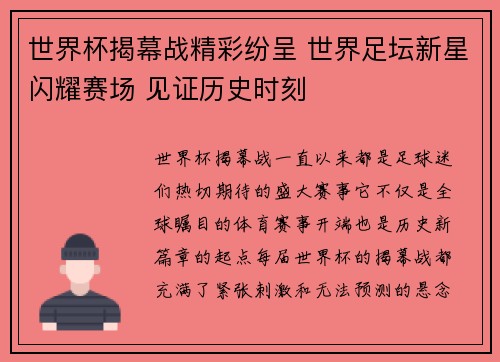 世界杯揭幕战精彩纷呈 世界足坛新星闪耀赛场 见证历史时刻