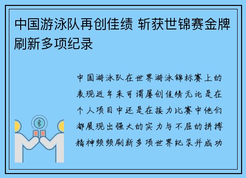 中国游泳队再创佳绩 斩获世锦赛金牌刷新多项纪录