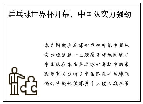 乒乓球世界杯开幕，中国队实力强劲