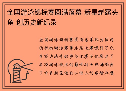 全国游泳锦标赛圆满落幕 新星崭露头角 创历史新纪录