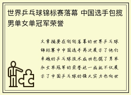 世界乒乓球锦标赛落幕 中国选手包揽男单女单冠军荣誉