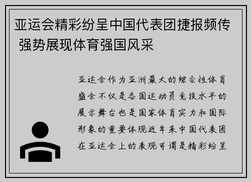 亚运会精彩纷呈中国代表团捷报频传 强势展现体育强国风采