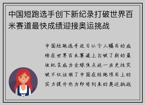 中国短跑选手创下新纪录打破世界百米赛道最快成绩迎接奥运挑战