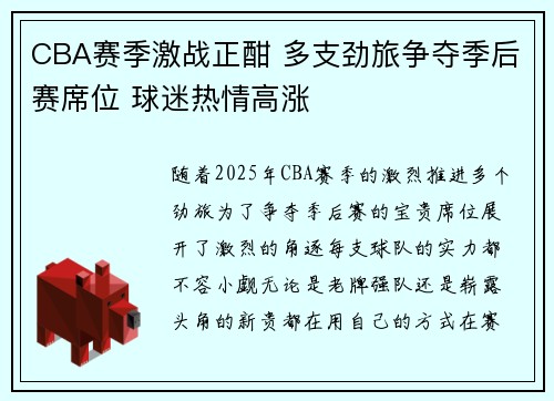 CBA赛季激战正酣 多支劲旅争夺季后赛席位 球迷热情高涨