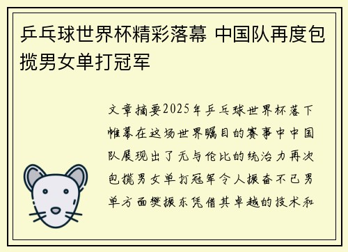 乒乓球世界杯精彩落幕 中国队再度包揽男女单打冠军