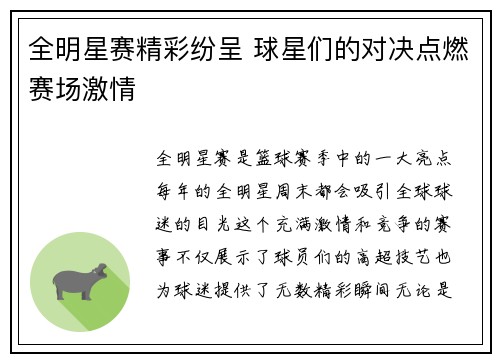 全明星赛精彩纷呈 球星们的对决点燃赛场激情