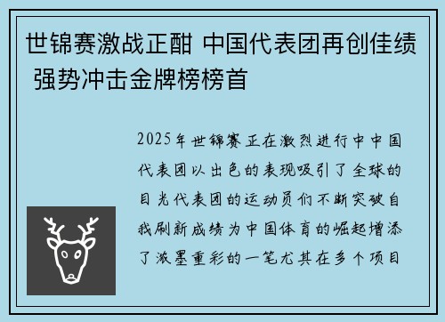 世锦赛激战正酣 中国代表团再创佳绩 强势冲击金牌榜榜首