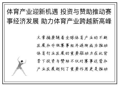 体育产业迎新机遇 投资与赞助推动赛事经济发展 助力体育产业跨越新高峰
