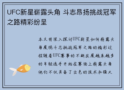 UFC新星崭露头角 斗志昂扬挑战冠军之路精彩纷呈