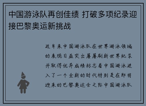 中国游泳队再创佳绩 打破多项纪录迎接巴黎奥运新挑战