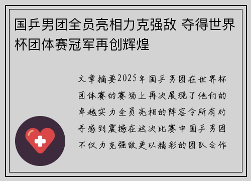 国乒男团全员亮相力克强敌 夺得世界杯团体赛冠军再创辉煌
