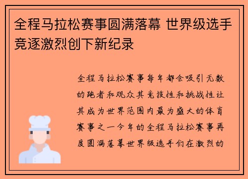全程马拉松赛事圆满落幕 世界级选手竞逐激烈创下新纪录