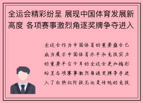 全运会精彩纷呈 展现中国体育发展新高度 各项赛事激烈角逐奖牌争夺进入白热化阶段