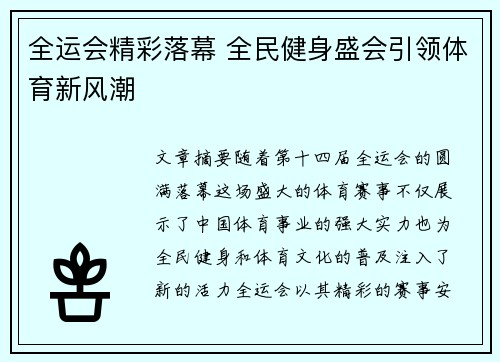 全运会精彩落幕 全民健身盛会引领体育新风潮