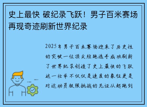 史上最快 破纪录飞跃！男子百米赛场再现奇迹刷新世界纪录