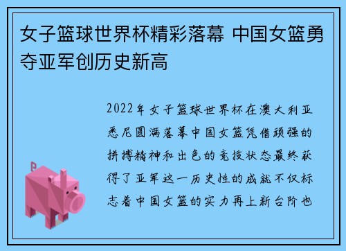 女子篮球世界杯精彩落幕 中国女篮勇夺亚军创历史新高