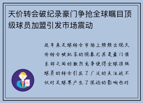 天价转会破纪录豪门争抢全球瞩目顶级球员加盟引发市场震动