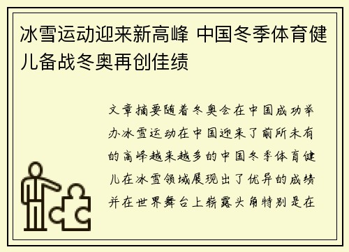 冰雪运动迎来新高峰 中国冬季体育健儿备战冬奥再创佳绩