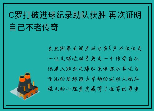 C罗打破进球纪录助队获胜 再次证明自己不老传奇