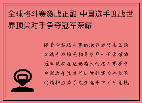 全球格斗赛激战正酣 中国选手迎战世界顶尖对手争夺冠军荣耀