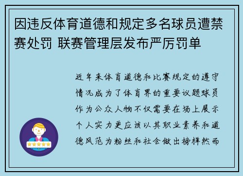 因违反体育道德和规定多名球员遭禁赛处罚 联赛管理层发布严厉罚单