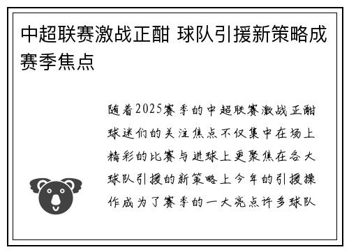 中超联赛激战正酣 球队引援新策略成赛季焦点