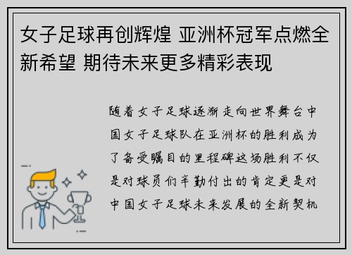 女子足球再创辉煌 亚洲杯冠军点燃全新希望 期待未来更多精彩表现