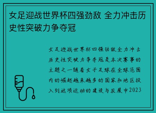 女足迎战世界杯四强劲敌 全力冲击历史性突破力争夺冠