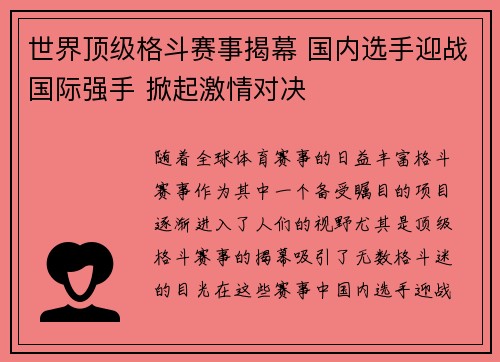 世界顶级格斗赛事揭幕 国内选手迎战国际强手 掀起激情对决