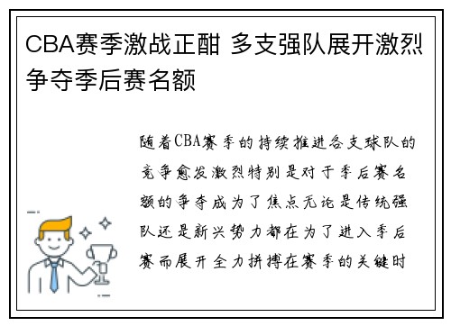 CBA赛季激战正酣 多支强队展开激烈争夺季后赛名额