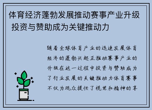 体育经济蓬勃发展推动赛事产业升级 投资与赞助成为关键推动力
