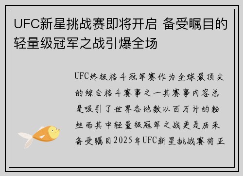 UFC新星挑战赛即将开启 备受瞩目的轻量级冠军之战引爆全场