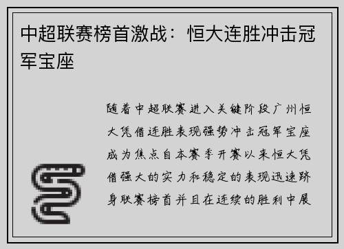 中超联赛榜首激战：恒大连胜冲击冠军宝座