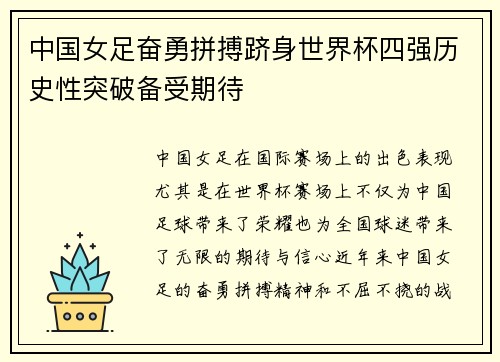 中国女足奋勇拼搏跻身世界杯四强历史性突破备受期待