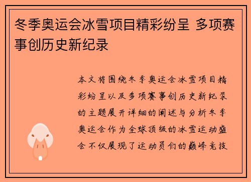 冬季奥运会冰雪项目精彩纷呈 多项赛事创历史新纪录