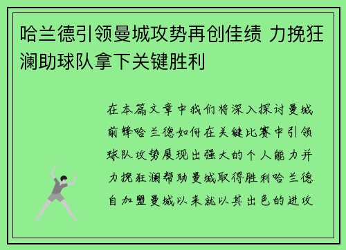 哈兰德引领曼城攻势再创佳绩 力挽狂澜助球队拿下关键胜利