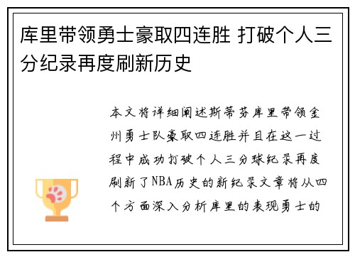 库里带领勇士豪取四连胜 打破个人三分纪录再度刷新历史