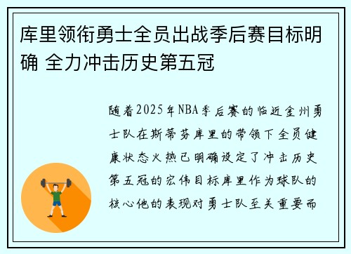 库里领衔勇士全员出战季后赛目标明确 全力冲击历史第五冠