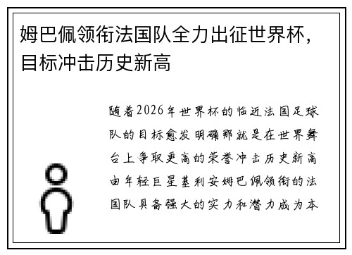姆巴佩领衔法国队全力出征世界杯，目标冲击历史新高
