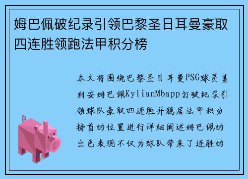 姆巴佩破纪录引领巴黎圣日耳曼豪取四连胜领跑法甲积分榜