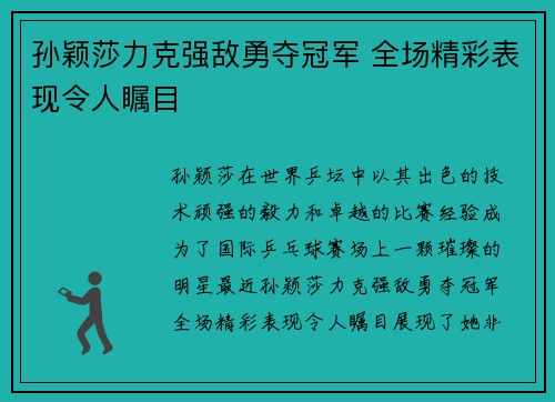 孙颖莎力克强敌勇夺冠军 全场精彩表现令人瞩目