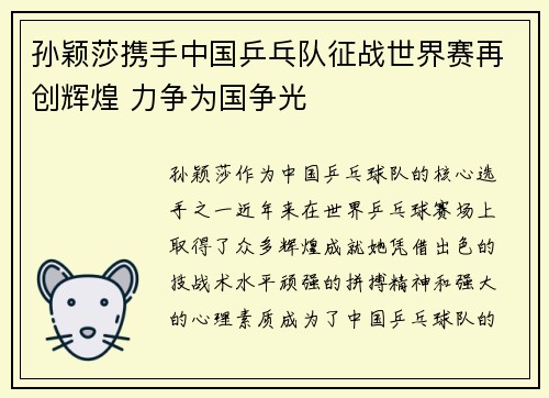 孙颖莎携手中国乒乓队征战世界赛再创辉煌 力争为国争光