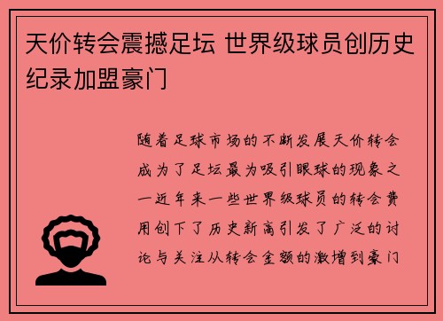 天价转会震撼足坛 世界级球员创历史纪录加盟豪门
