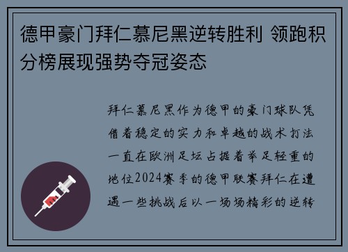 德甲豪门拜仁慕尼黑逆转胜利 领跑积分榜展现强势夺冠姿态